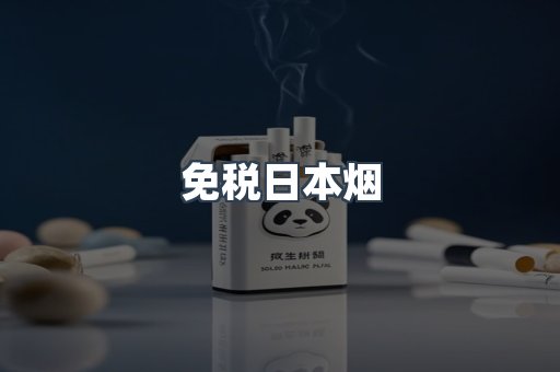 免税日本烟