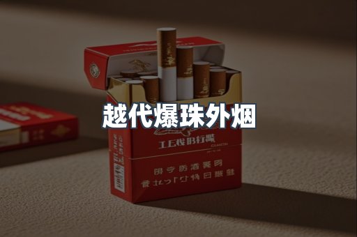 越代爆珠外烟